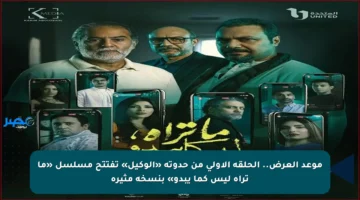 موعد العرض.. الحلقة الأولى من حدوتة «الوكيل» تفتتح مسلسل «ما تراه ليس كما يبدو» بنسخة مثيرة